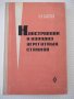 Книга"Конструкции и наладка агрегатн.станков-А.Дащенко"-388с, снимка 1 - Специализирана литература - 38322417