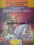 Детска енциклопедия България книга 2: Държавата-681 год (300 г-700г.)