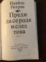 Преди да се родя и след това- Ивайло Петров, снимка 2