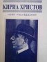 Кирил Христов: Нови изследвания, снимка 1 - Българска литература - 37941644