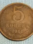 Стара монета 5 копейки 1961г. СССР рядка за КОЛЕКЦИЯ ДЕКОРАЦИЯ 39395, снимка 3
