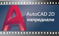 Курс по AutoCAD 2D - Напреднали.
