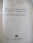 Книга"Теория,конструкция и расчет тракт.-Ф.Беспятый"-480стр., снимка 2