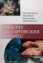 Анализ на търговския бизнес Михаил Михайлов, снимка 1 - Специализирана литература - 32579386