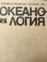 Енциклопедичен речник по Океанология Колектив, снимка 2
