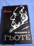Йохан Екерман - Разговори с Гьоте , снимка 1