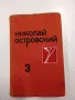 Николай Островски том 3 , снимка 1