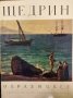 Образ и цвет: Сильвестр Щедрин (Силвестър Шчедрин Албум с репродукции), снимка 1 - Специализирана литература - 43310316