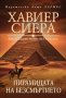 Пирамидата на безсмъртието, снимка 1 - Художествена литература - 43226968