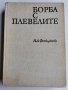 Борба с плевелите, Н.Фетваджиева, снимка 1 - Специализирана литература - 36857701