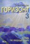 Горизонт 3. Русский язык Татяна Ненкова, снимка 2
