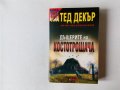 Тед Декър - Дъщерите на Костотрошача , снимка 1 - Художествена литература - 43148245