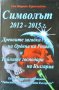 Символът 2012-2015 г Древните загадки на Ордена на розата и тайните господари на България 2011 г., снимка 1 - Други - 33206821