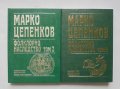 Книга Фолклорно наследство в шест тома. Том 2-3 Марко Цепенков 2001 г.
