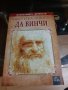 Книга "Животът на Леонардо да Винчи", снимка 1