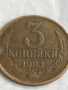 Монета 3 копейки 1983г. СССР рядка за КОЛЕКЦИЯ ДЕКОРАЦИЯ 37605, снимка 3