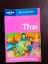 Тайландски разговорник / Thai phrasebook, снимка 1