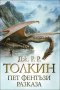 Пет фентъзи разказа, снимка 1 - Художествена литература - 40493105