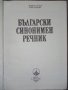 "Български синонимен речник" , снимка 2