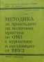 Методика за провеждане на полигонна практика по ОМП с курсантите и школниците от ВВУЗ, снимка 1 - Художествена литература - 38481059