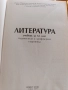 Литература - учебник за 12 клас, подготовка за матура , снимка 2