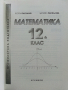 Математика 12 клас - Г.Паскалев,З.Паскалева - 2013 г., снимка 2