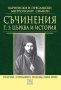 Съчинения. Том 1: Църква и история, снимка 1 - Други - 28114938