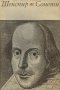 Уилям Шекспир - Сонети (1972), снимка 1 - Художествена литература - 22620130