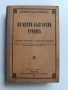 Латинско - български речникъ 1927г, снимка 1