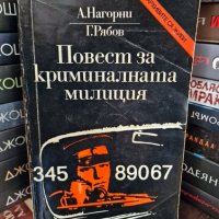 Повест за криминалната милиция - А. Нагорни, Г. Рябов, снимка 1 - Художествена литература - 43592959