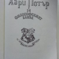 Хари Потър и философският камък - Дж.К.Роулинг - 2002г. , снимка 2 - Детски книжки - 40809132