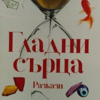 Гладни сърца - Веселина Седларска, снимка 1 - Българска литература - 39858504