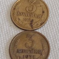 Две монети 3 копейки 1971/82г. СССР стари редки за КОЛЕКЦИОНЕРИ 16894, снимка 1 - Нумизматика и бонистика - 44043304
