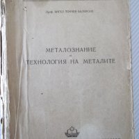 Книга"Металознание и технология на металите-А.Балевски"-562с, снимка 1 - Учебници, учебни тетрадки - 39943777