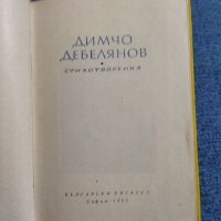 Димчо Дебелянов - стихотворения , снимка 7 - Българска литература - 38274258