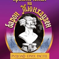 Невероятните приключения на барон Мюнхаузен, снимка 1 - Детски книжки - 28246435