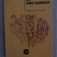 Всеки е от нос Шабла Дина Попова, снимка 1 - Други - 35296612