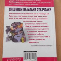 Книга "Дневници на малки откачалки: Тя-А.Макферсън"-190 стр., снимка 9 - Детски книжки - 44013785