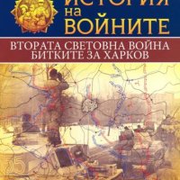 История на войните. Книга 6: Втората световна война. Битките за Харков, снимка 1 - Специализирана литература - 43384920