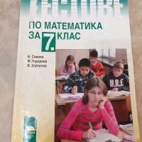 Тестове по математика за 7 клас, снимка 1 - Учебници, учебни тетрадки - 38034549