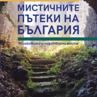 Мистичните пътеки на България, снимка 1 - Енциклопедии, справочници - 33202298