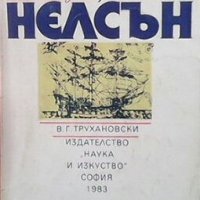 Адмирал Нелсън В. Г. Трухановски, снимка 1 - Художествена литература - 28237344