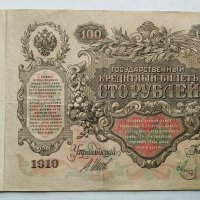 100 рубли 1910г - Царска Русия, снимка 6 - Нумизматика и бонистика - 43329430