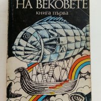 Тайните на вековете /книга първа/- сборник - 1982г., снимка 1 - Други - 36950172