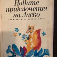 Новите приключения на Лиско Борис Априлов, снимка 1 - Детски книжки - 33512559