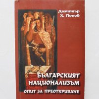 Книга Българският национализъм -  Димитър Х. Попов 2013 г., снимка 1 - Други - 32406590