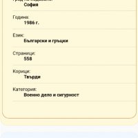 Българско-гръцки военен речник 1986г., снимка 7 - Други ценни предмети - 34797145