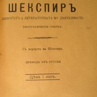 1898г. книга-Шекспир-И.Иванов, снимка 3 - Антикварни и старинни предмети - 35661107