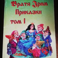 Братя Грим ПРИКАЗКИ ТОМ 1 , снимка 1 - Детски книжки - 33112799