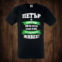 Мъжка тениска с щампа ЗА ИМЕН ДЕН ПЕТРОВДЕН, снимка 1 - Тениски - 26556883